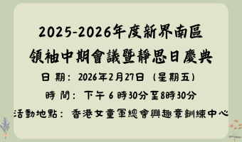 新界南區領袖中期會議暨靜思日慶典